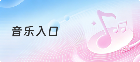 音乐入口